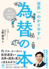 No.1エコノミストが書いた世界一わかりやすい為替の本 / 上野泰也【著