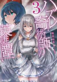 モンスター文庫<br> ハズレ奇術師の英雄譚 ： 3