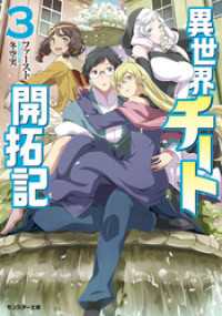 異世界チート開拓記（文庫版） ： 3