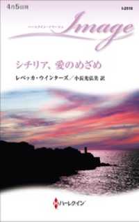 ハーレクイン<br> シチリア、愛のめざめ