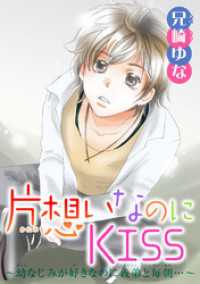 片想いなのにKISS～幼なじみが好きなのに義弟と毎朝…～ 7 少女宣言