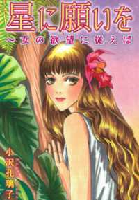 素敵なロマンス<br> 星に願いを～女の欲望に従えば