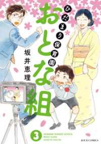 ひだまり保育園 おとな組 3 ジュールコミックス