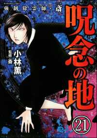 強制除霊師・斎（分冊版） 【第21話】