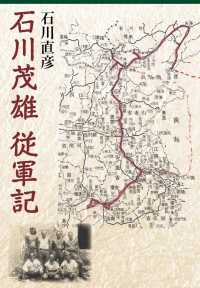 石川茂雄従軍記