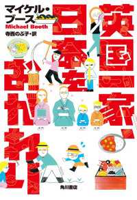 角川書店単行本<br> 英国一家、日本をおかわり