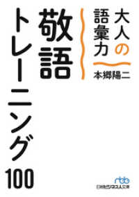 大人の語彙力　敬語トレーニング１００ 日本経済新聞出版