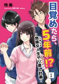 目覚めたら、5年前!?～地味女＜じみじょ＞人生やり直し計画～ 1話 アマゾナイトノベルズ