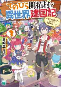 てのひら開拓村で異世界建国記 3　～増えてく嫁たちとのんびり無人島ライフ～【電子特典付き】 MF文庫J