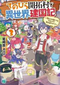 てのひら開拓村で異世界建国記 3　～増えてく嫁たちとのんびり無人島ライフ～【電子特典付き】