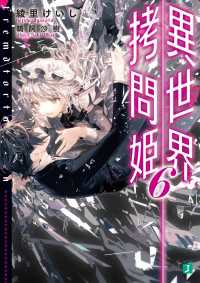 異世界拷問姫 6【電子特典付き】 MF文庫J