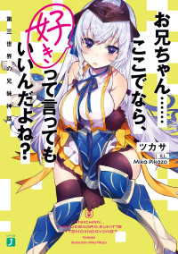 お兄ちゃん……ここでなら、好きって言ってもいいんだよね？　第三世界の兄妹神話【電子特典付き】 MF文庫J