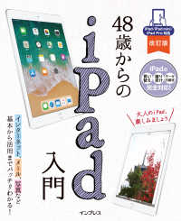 48歳からのiPad入門 改訂版　iPad/iPad mini/iPad Pro対応