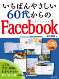 いちばんやさしい 60代からのFacebook