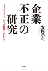 企業不正の研究　リスクマネジメントがなぜ機能しないのか？