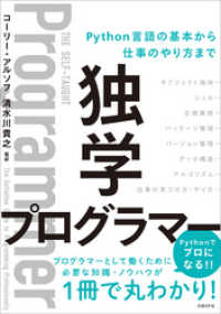 独学プログラマー Python言語の基本から仕事のやり方まで