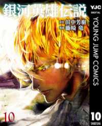 銀河英雄伝説 10 ヤングジャンプコミックスDIGITAL