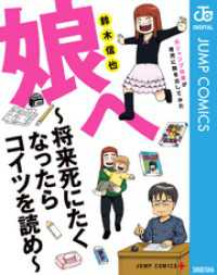 娘へ ～将来死にたくなったらコイツを読め～ 元ジャンプ作家が育児に精を出してみた ジャンプコミックスDIGITAL