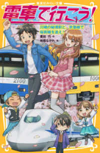 電車で行こう！　川崎の秘境駅と、京急線で桜前線を追え！ 集英社みらい文庫