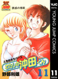 わたしの沖田くん 11 野部利雄 著者 電子版 紀伊國屋書店ウェブストア オンライン書店 本 雑誌の通販 電子書籍ストア わたしの沖田くん 11 野部利雄 著者 電子版 紀伊國屋書店ウェブストア オンライン書店 本 雑誌の通販 電子書籍ストア