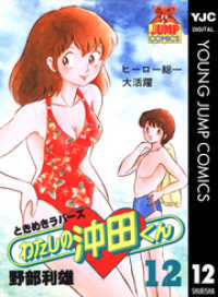 わたしの沖田くん 12 / 野部利雄【著者】 ＜電子版＞ - 紀伊國屋書店