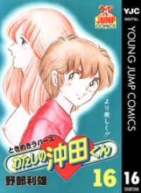 わたしの沖田くん 16 野部利雄 著者 電子版 紀伊國屋書店ウェブストア オンライン書店 本 雑誌の通販 電子書籍ストア