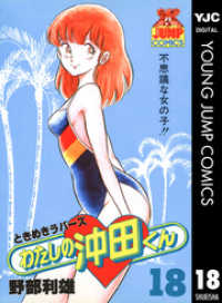 ヤングジャンプコミックスDIGITAL<br> わたしの沖田くん 18