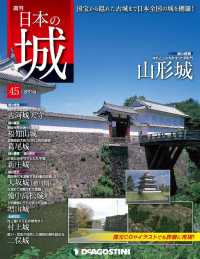 日本の城　改訂版 - 第４５号