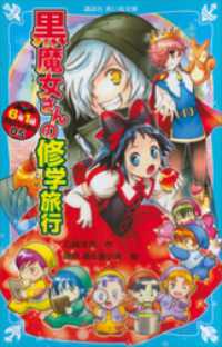 ６年１組　黒魔女さんが通る！！　０５　黒魔女さんの修学旅行 講談社青い鳥文庫