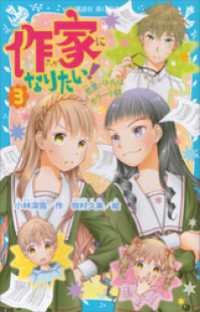 作家になりたい！　３　恋愛バトルはホラー小説 講談社青い鳥文庫