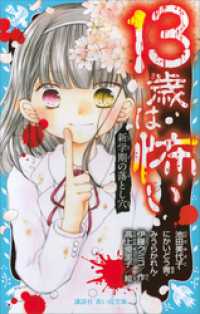 講談社青い鳥文庫<br> １３歳は怖い　新学期の落とし穴