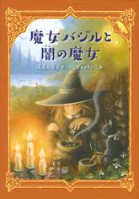 魔女バジルと闇の魔女 わくわくライブラリー