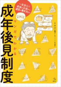 介護ライブラリー<br> マンガでわかる成年後見制度　一生安心！老後のお金から遺言の書き方まで