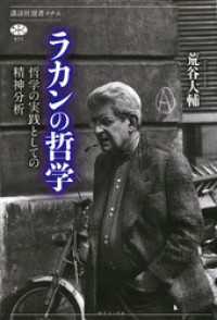 ラカンの哲学　哲学の実践としての精神分析