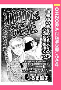 ＯＨＺＯＲＡ　ご近所の悪いうわさ<br> 孤独な先生　【単話売】 - 本編