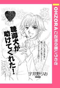 聴導犬が助けてくれた！　【単話売】 - 本編 ＯＨＺＯＲＡ　ご近所の悪いうわさ