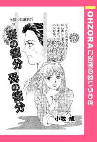 ＯＨＺＯＲＡ　ご近所の悪いうわさ<br> 妻の領分　母の領分　【単話売】 - 本編