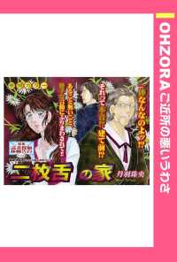 二枚舌の家　【単話売】 - 本編 ＯＨＺＯＲＡ　ご近所の悪いうわさ