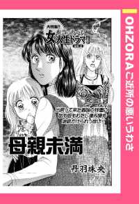 母親未満　【単話売】 - 本編 ＯＨＺＯＲＡ　ご近所の悪いうわさ