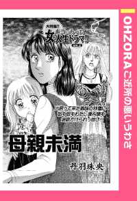 ＯＨＺＯＲＡ　ご近所の悪いうわさ<br> 母親未満　【単話売】 - 本編