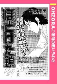 ほどけた鎖　【単話売】 - 本編 ＯＨＺＯＲＡ　ご近所の悪いうわさ