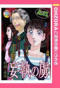妄執の虜　【単話売】 - 本編 ＯＨＺＯＲＡ　ご近所の悪いうわさ
