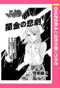 闇金の悲劇　【単話売】 - 本編 ＯＨＺＯＲＡ　ご近所の悪いうわさ