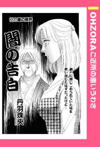 闇の告白　【単話売】 - 本編 ＯＨＺＯＲＡ　ご近所の悪いうわさ