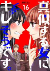 真似する女にキレそうです。１６巻 コスモス