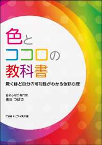 色とココロの教科書　驚くほど自分の可能性がわかる色彩心理