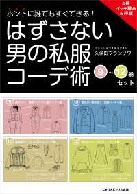 【4冊イッキ読みお得版】ホントに誰でもすぐできる！はずさない男の私服コーデ術 - （9）～（12）巻セット