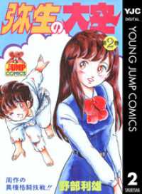 ヤングジャンプコミックスDIGITAL<br> 弥生の大空 2