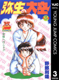 ヤングジャンプコミックスDIGITAL<br> 弥生の大空 3