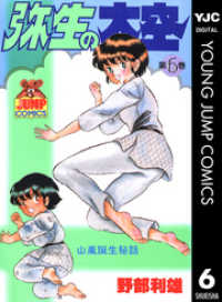 ヤングジャンプコミックスDIGITAL<br> 弥生の大空 6